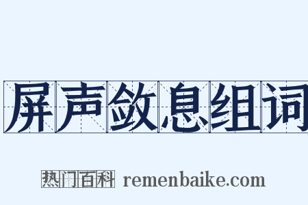 屏声敛息组词是什么意思的图片